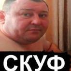 СКУФ