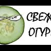 Свежий Огурец